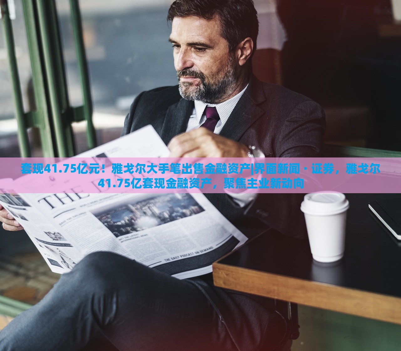 套现41.75亿元！雅戈尔大手笔出售金融资产|界面新闻 · 证券，雅戈尔41.75亿套现金融资产，聚焦主业新动向